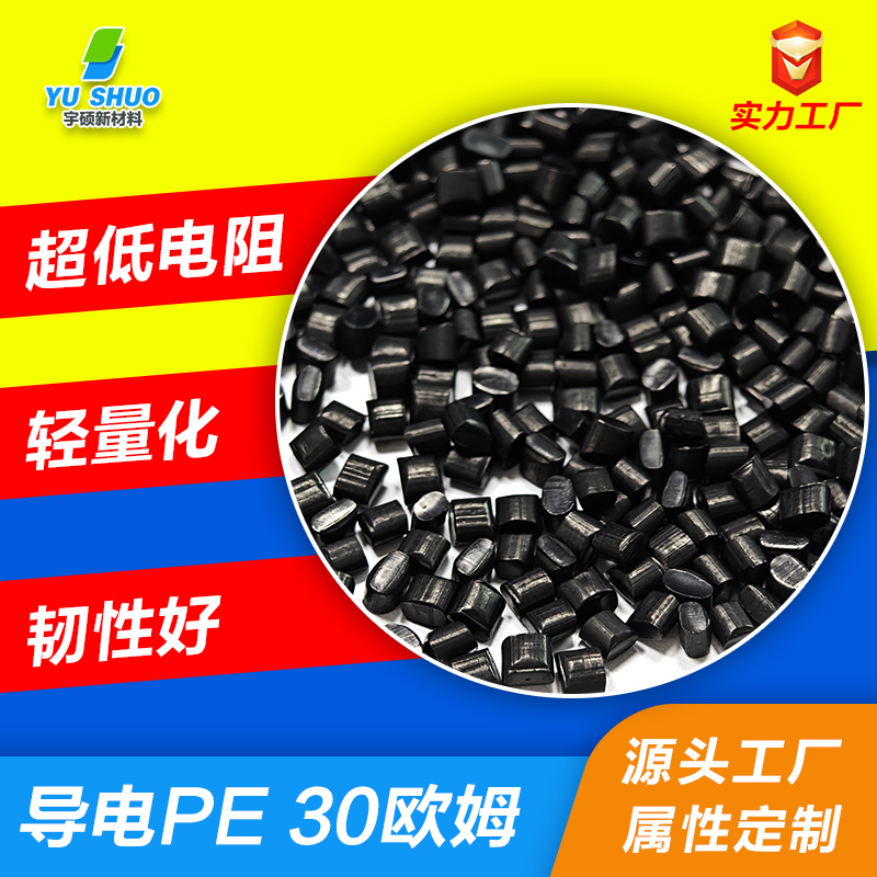 超低電阻導(dǎo)電PE 金屬級導(dǎo)電