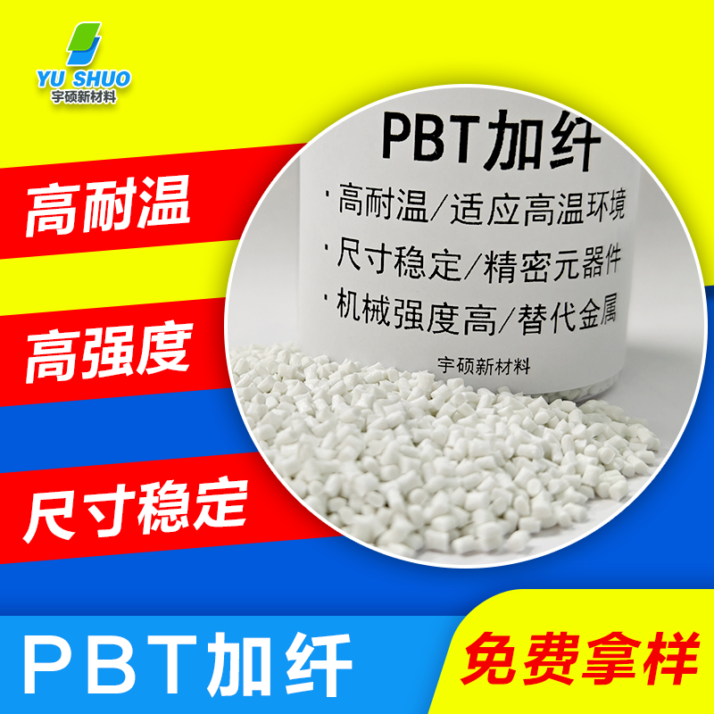 PBT加纖的特性及應用